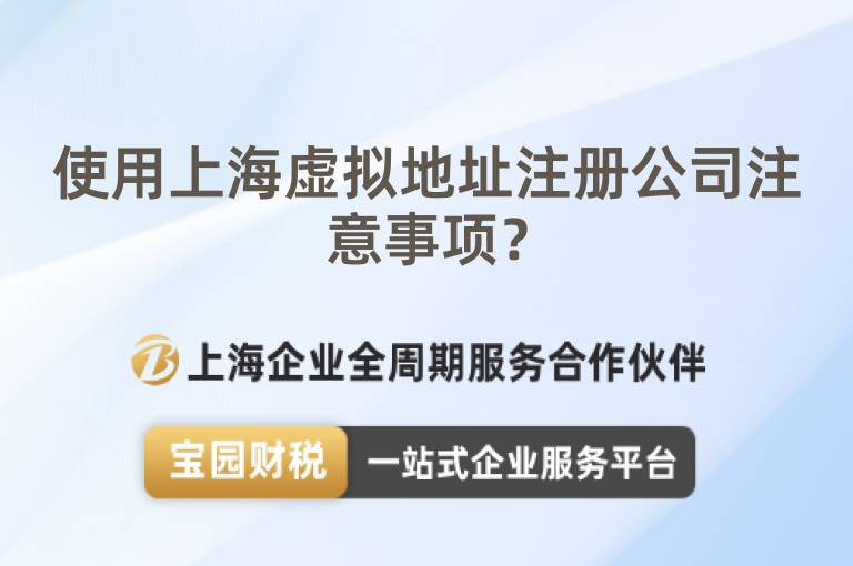 使用上海虛擬地址注冊(cè)公司注意事項(xiàng)？
