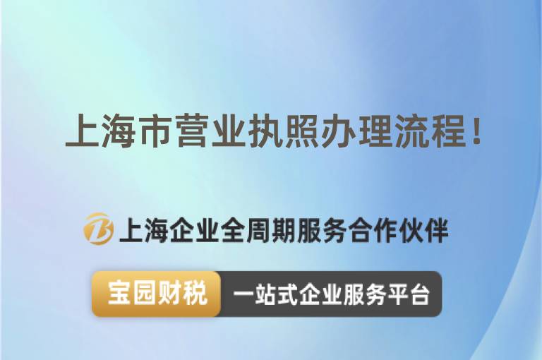 上海市營業執照辦理流程！