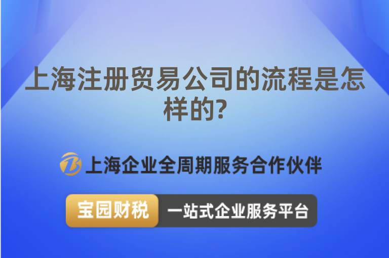 上海注冊(cè)貿(mào)易公司的流程是怎樣的?