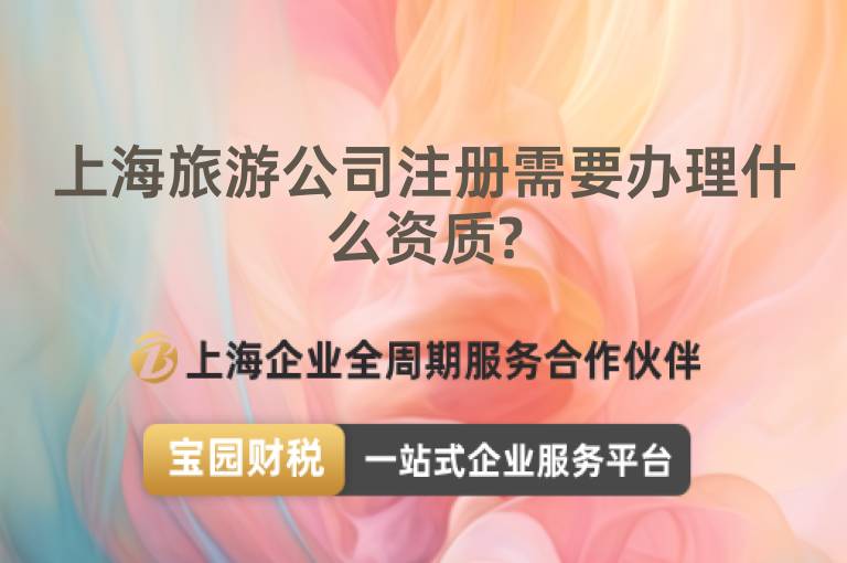 上海旅游公司注冊需要辦理什么資質?
