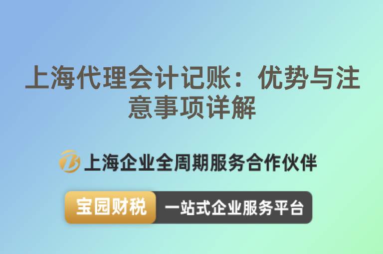 上海代理會計記賬：優勢與注意事項詳解