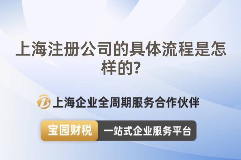 上海注冊公司的具體流程是怎樣的?