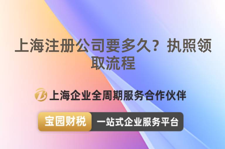 上海注冊公司要多久？執照領取流程