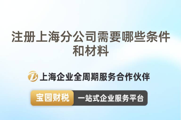 注冊上海分公司需要哪些條件和材料