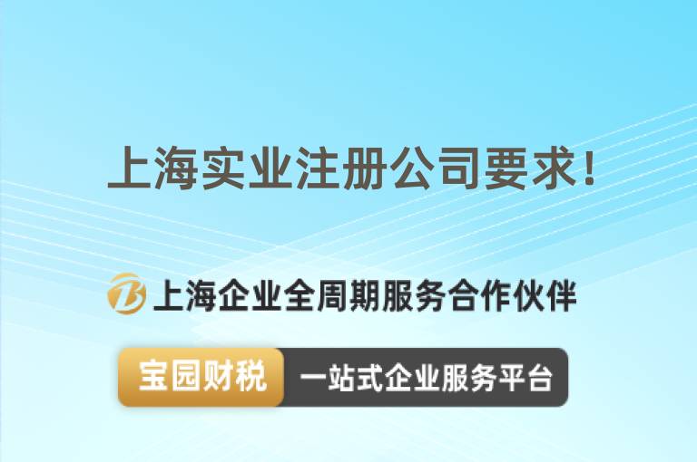 上海實(shí)業(yè)注冊(cè)公司要求！