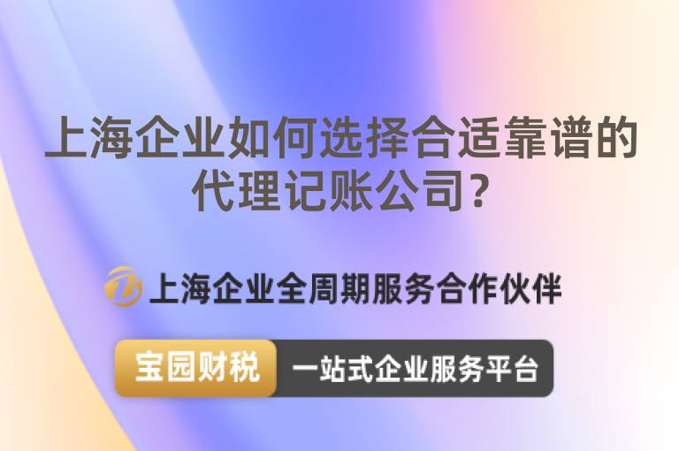 上海企業(yè)如何選擇合適靠譜的代理記賬公司？