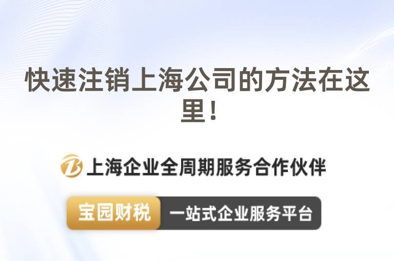 快速注銷上海公司的方法在這里！