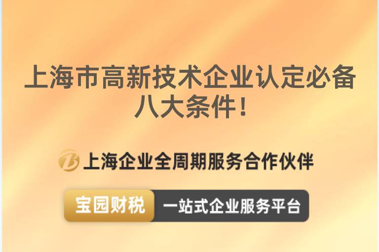 上海市高新技術企業認定必備八大條件！
