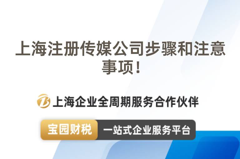 上海注冊傳媒公司步驟和注意事項！