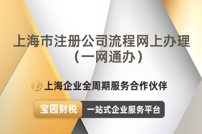 上海市注冊公司流程網上辦理（一網通辦）