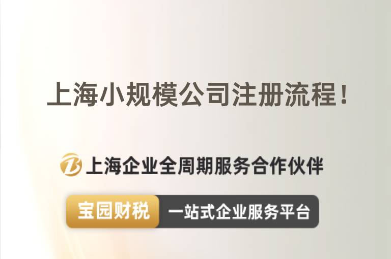 上海小規模公司注冊流程！