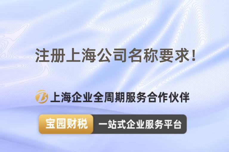 注冊上海公司名稱要求！