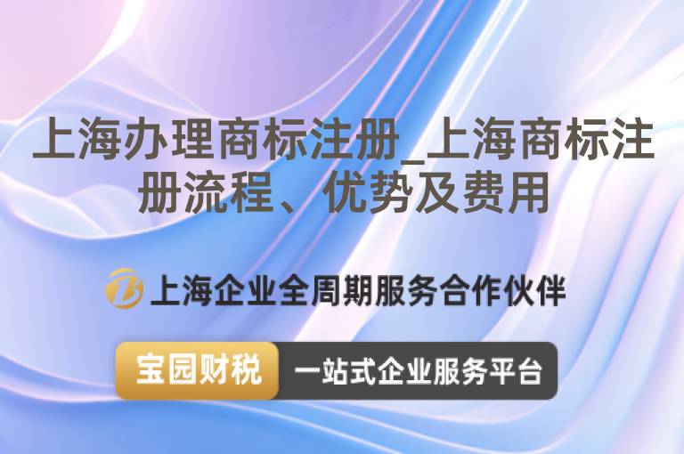 上海辦理商標(biāo)注冊_上海商標(biāo)注冊流程、優(yōu)勢及費用