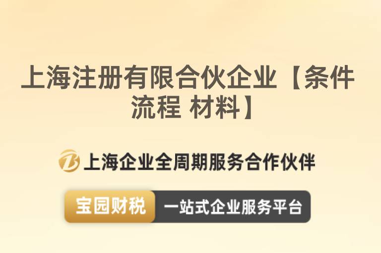 上海注冊有限合伙企業【條件 流程 材料】