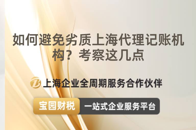 如何避免劣質上海代理記賬機構？考察這幾點