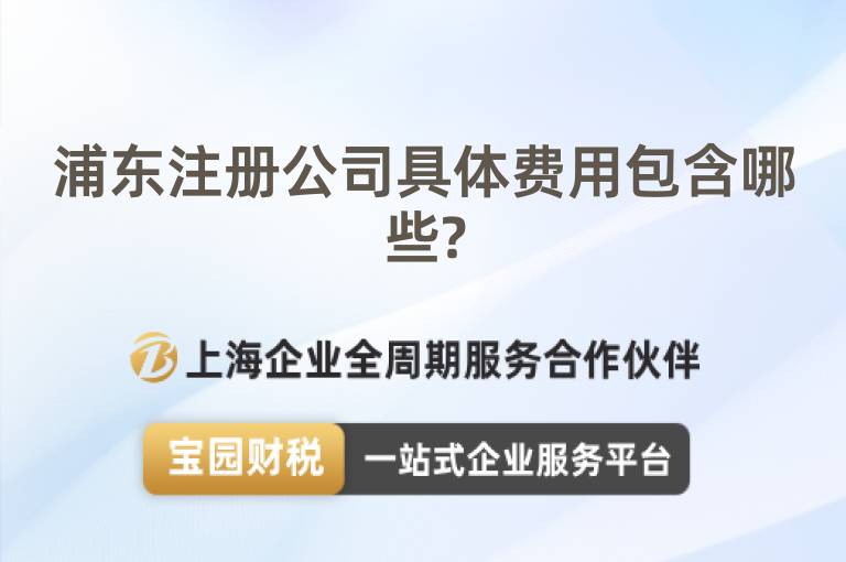 浦東注冊公司具體費用包含哪些?