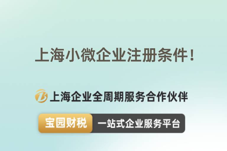 上海小微企業(yè)注冊(cè)條件！