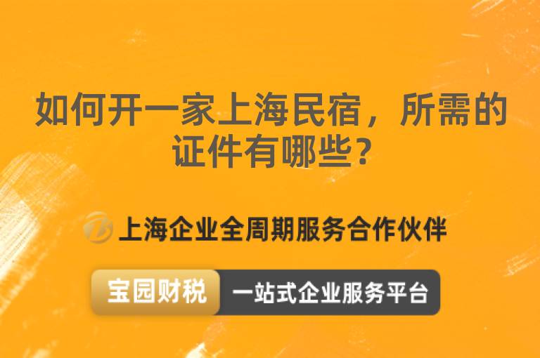 如何開一家上海民宿，所需的證件有哪些？