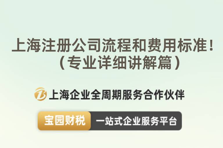 上海注冊公司流程和費用標準！（專業詳細講解篇）