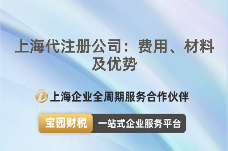 上海代注冊公司：費(fèi)用、材料及優(yōu)勢