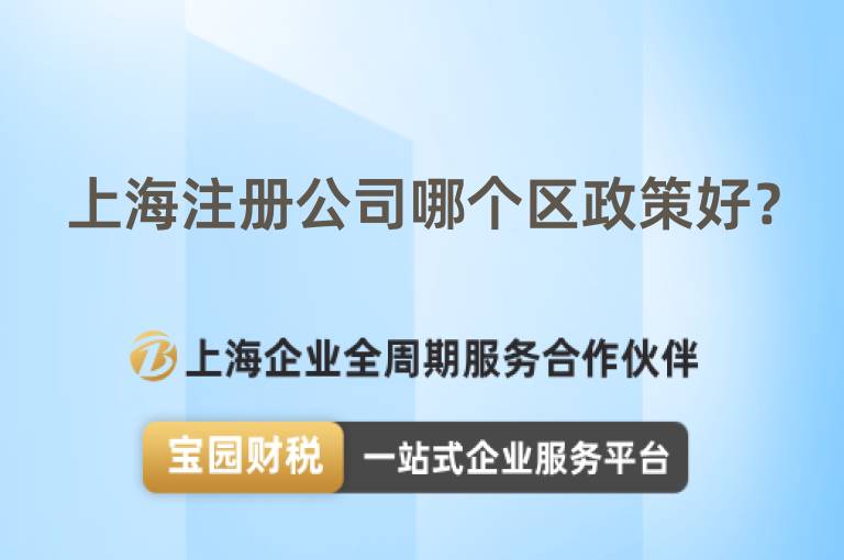 上海注冊公司哪個區政策好？
