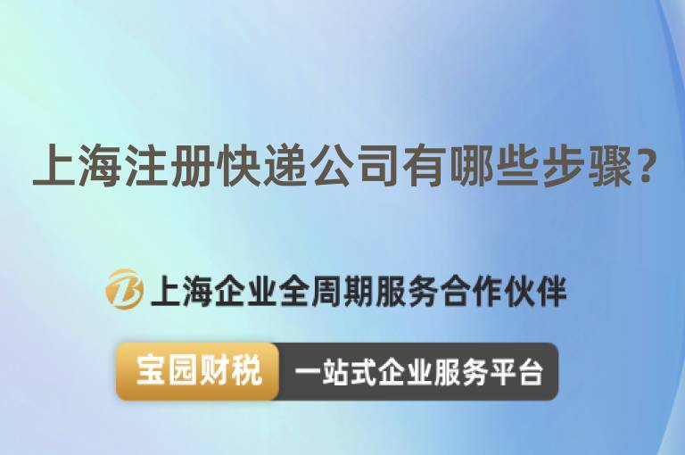 上海注冊(cè)快遞公司有哪些步驟？