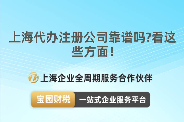 上海代辦注冊公司靠譜嗎?看這些方面！