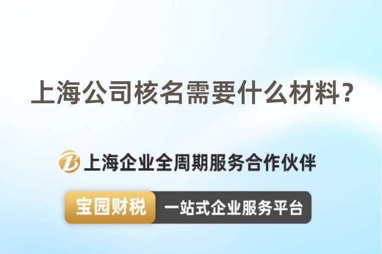 上海公司核名需要什么材料？