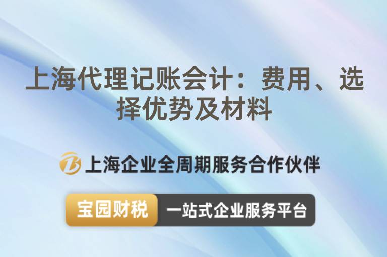 上海代理記賬會(huì)計(jì)：費(fèi)用、選擇優(yōu)勢及材料
