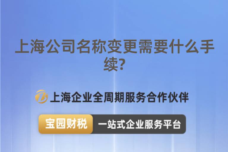 上海公司名稱變更需要什么手續(xù)?
