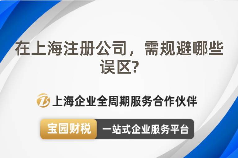在上海注冊(cè)公司，需規(guī)避哪些誤區(qū)?