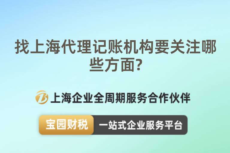 找上海代理記賬機構(gòu)要關(guān)注哪些方面?