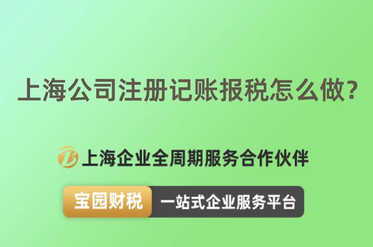 上海公司注冊記賬報稅怎么做？