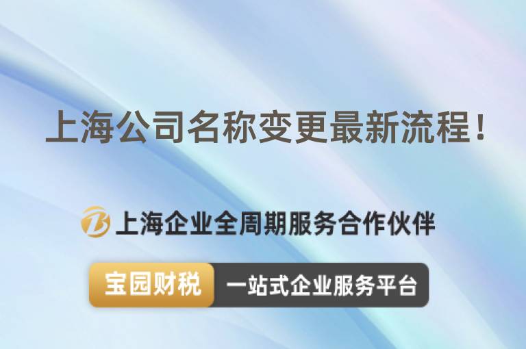 上海公司名稱變更最新流程！