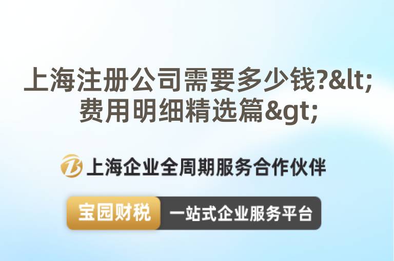 上海注冊公司需要多少錢?<費用明細精選篇>