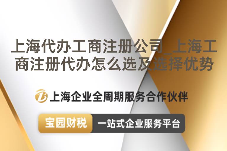 上海代辦工商注冊公司_上海工商注冊代辦怎么選及選擇優勢