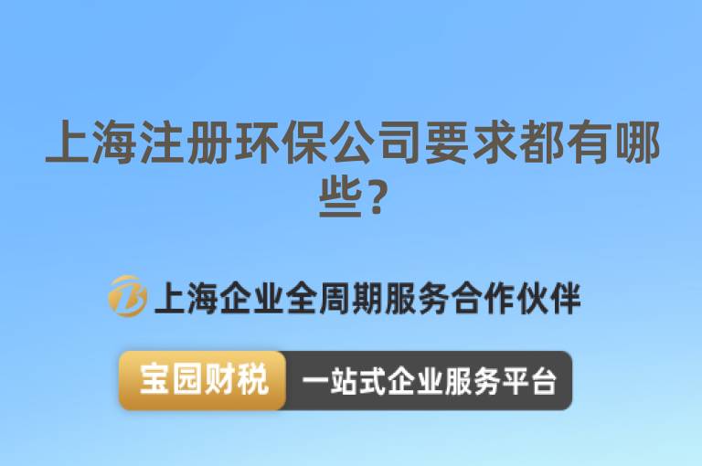 上海注冊環(huán)保公司要求都有哪些？