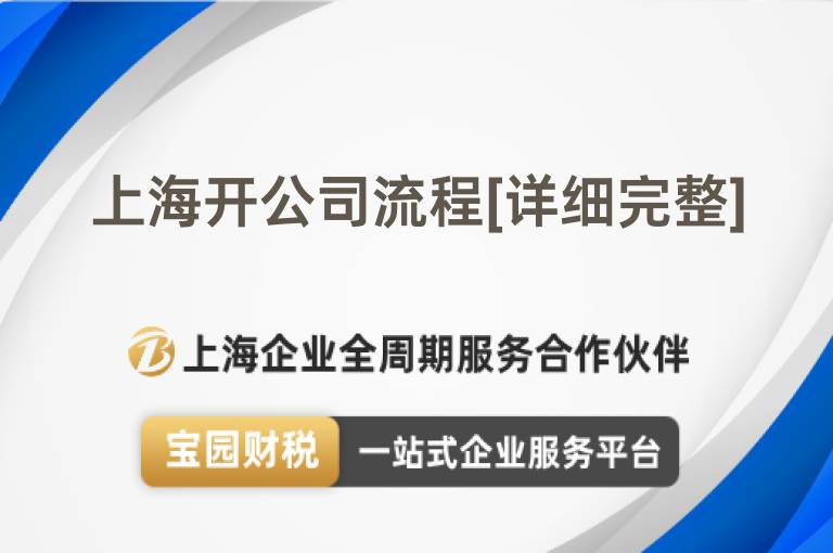 上海開公司流程[詳細(xì)完整]