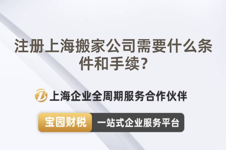 注冊上海搬家公司需要什么條件和手續(xù)？