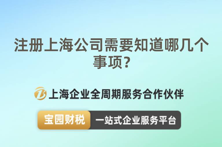 注冊(cè)上海公司需要知道哪幾個(gè)事項(xiàng)？