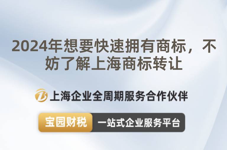 2024年想要快速擁有商標，不妨了解上海商標轉(zhuǎn)讓