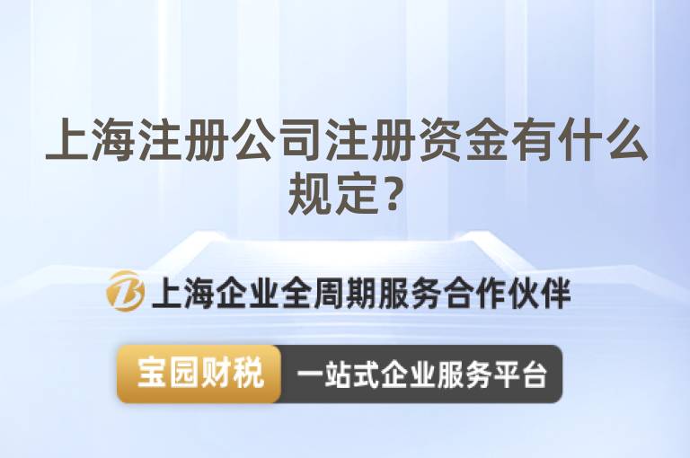 上海注冊(cè)公司注冊(cè)資金有什么規(guī)定？