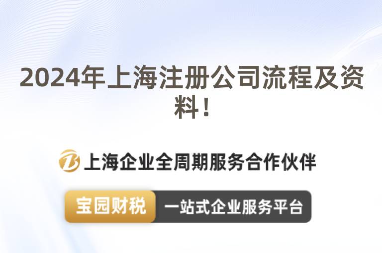 2024年上海注冊公司流程及資料！