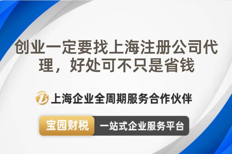 創業一定要找上海注冊公司代理，好處可不只是省錢