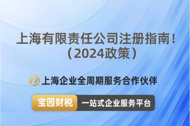 上海有限責任公司注冊指南?。?024政策）