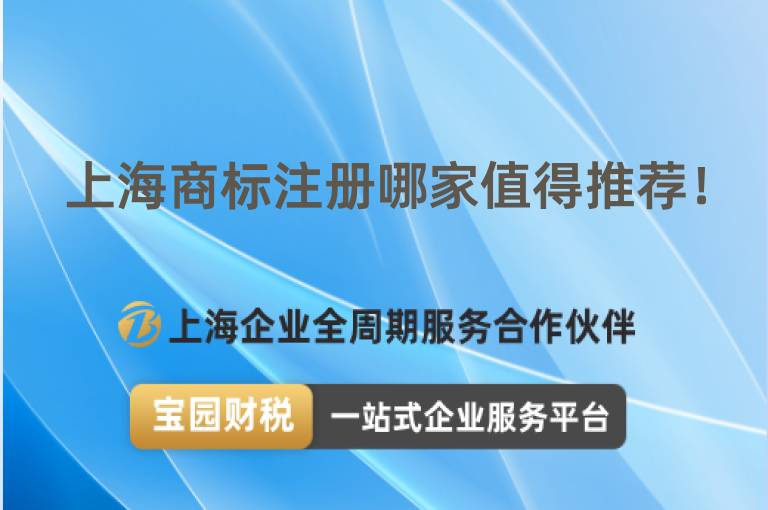 上海商標(biāo)注冊(cè)哪家值得推薦！