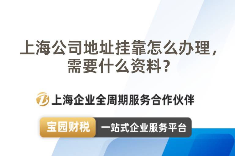 上海公司地址掛靠怎么辦理，需要什么資料？