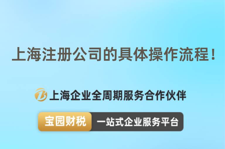 上海注冊公司的具體操作流程！
