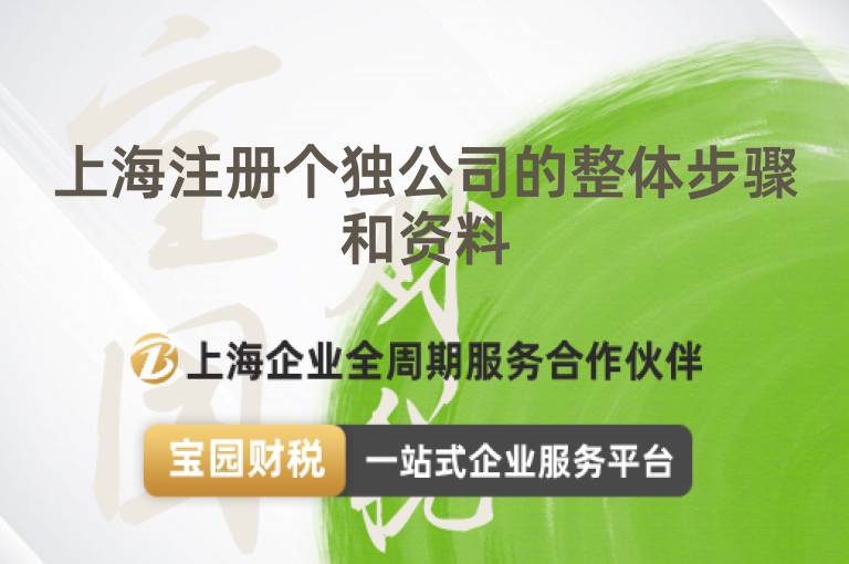 上海注冊個獨公司的整體步驟和資料