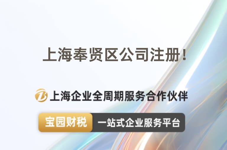 上海奉賢區公司注冊！